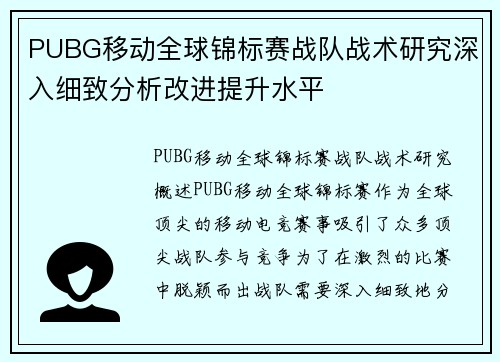 PUBG移动全球锦标赛战队战术研究深入细致分析改进提升水平