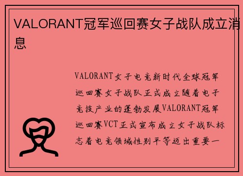 VALORANT冠军巡回赛女子战队成立消息