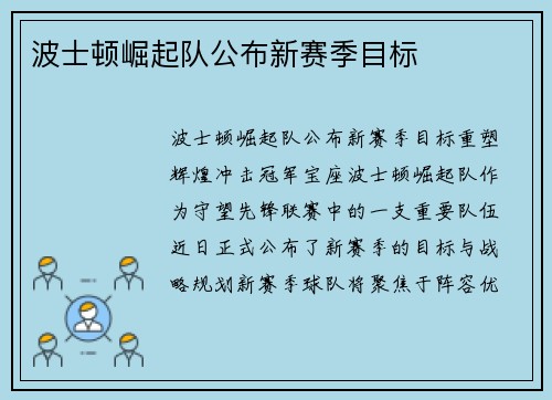 波士顿崛起队公布新赛季目标