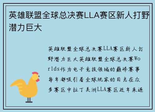 英雄联盟全球总决赛LLA赛区新人打野潜力巨大