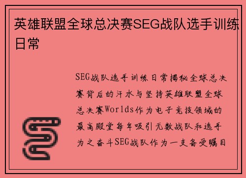英雄联盟全球总决赛SEG战队选手训练日常