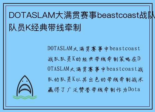 DOTASLAM大满贯赛事beastcoast战队队员K经典带线牵制
