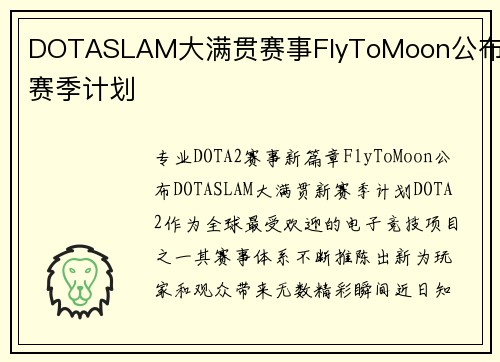 DOTASLAM大满贯赛事FlyToMoon公布新赛季计划