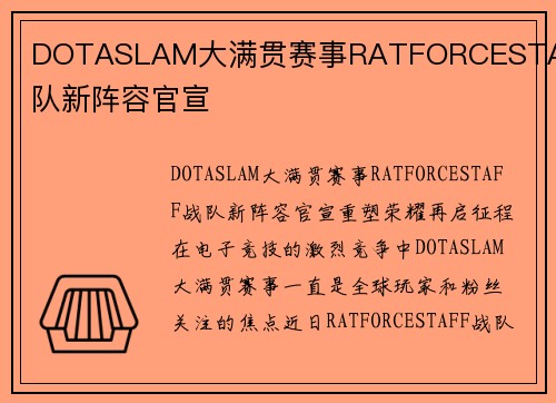 DOTASLAM大满贯赛事RATFORCESTAFF战队新阵容官宣