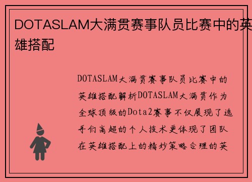 DOTASLAM大满贯赛事队员比赛中的英雄搭配