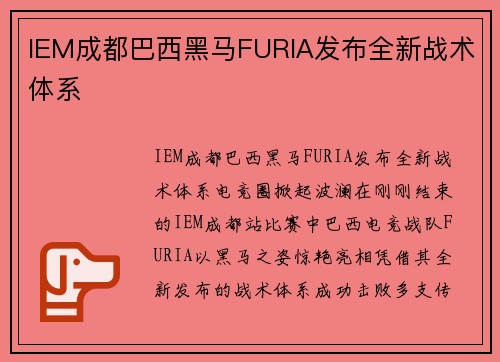 IEM成都巴西黑马FURIA发布全新战术体系