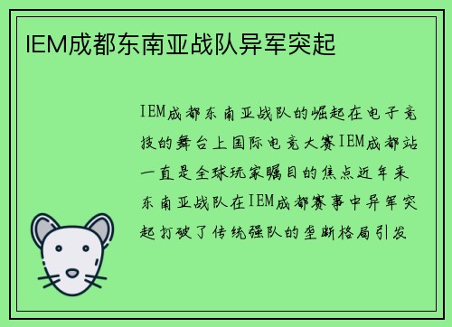 IEM成都东南亚战队异军突起