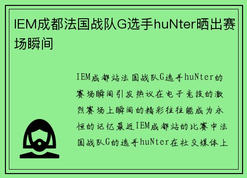 IEM成都法国战队G选手huNter晒出赛场瞬间