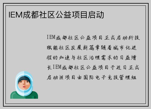 IEM成都社区公益项目启动