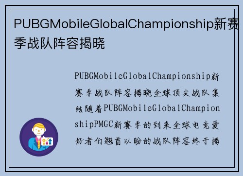 PUBGMobileGlobalChampionship新赛季战队阵容揭晓