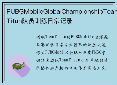 PUBGMobileGlobalChampionshipTeamTitan队员训练日常记录