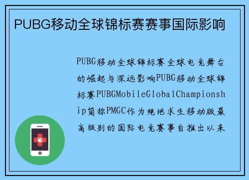 PUBG移动全球锦标赛赛事国际影响