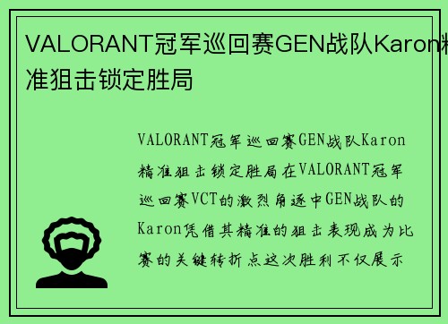 VALORANT冠军巡回赛GEN战队Karon精准狙击锁定胜局