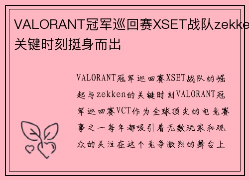 VALORANT冠军巡回赛XSET战队zekken关键时刻挺身而出