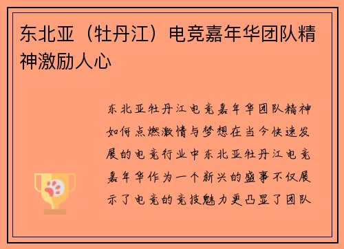 东北亚（牡丹江）电竞嘉年华团队精神激励人心