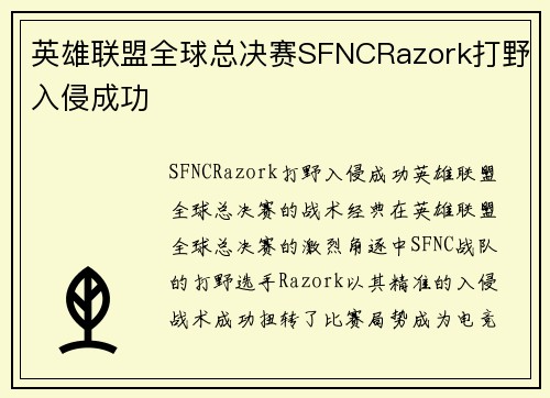 英雄联盟全球总决赛SFNCRazork打野入侵成功