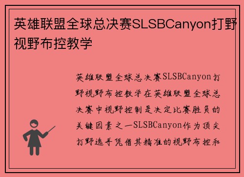 英雄联盟全球总决赛SLSBCanyon打野视野布控教学