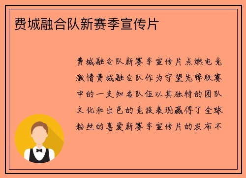 费城融合队新赛季宣传片