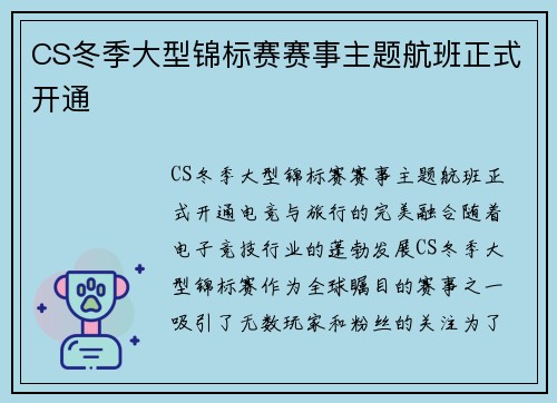 CS冬季大型锦标赛赛事主题航班正式开通