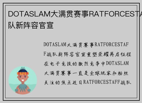 DOTASLAM大满贯赛事RATFORCESTAFF战队新阵容官宣