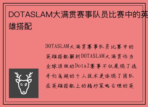 DOTASLAM大满贯赛事队员比赛中的英雄搭配