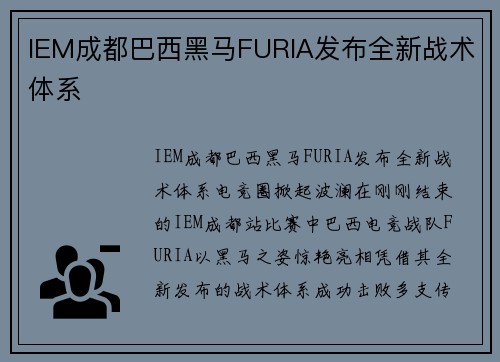 IEM成都巴西黑马FURIA发布全新战术体系