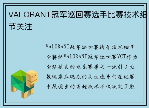 VALORANT冠军巡回赛选手比赛技术细节关注