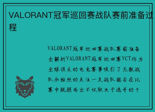 VALORANT冠军巡回赛战队赛前准备过程
