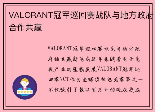 VALORANT冠军巡回赛战队与地方政府合作共赢