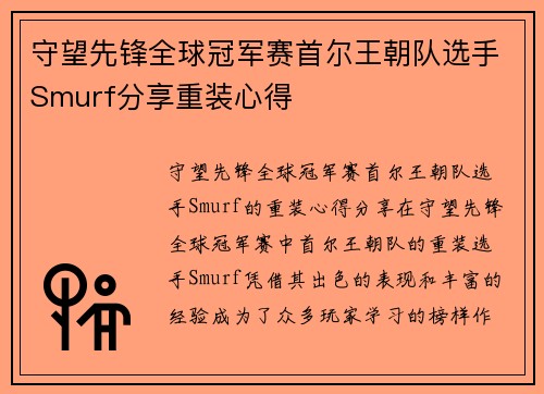 守望先锋全球冠军赛首尔王朝队选手Smurf分享重装心得