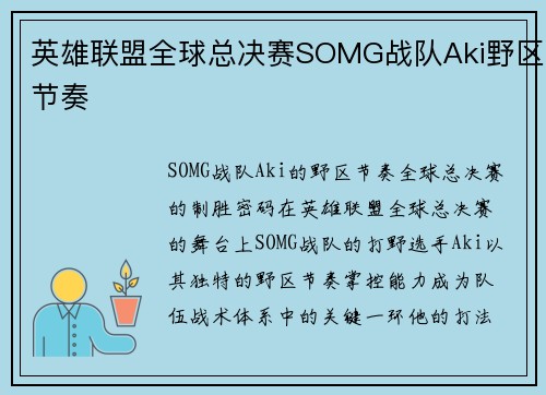 英雄联盟全球总决赛SOMG战队Aki野区节奏