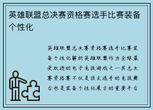 英雄联盟总决赛资格赛选手比赛装备个性化