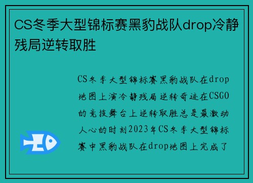 CS冬季大型锦标赛黑豹战队drop冷静残局逆转取胜