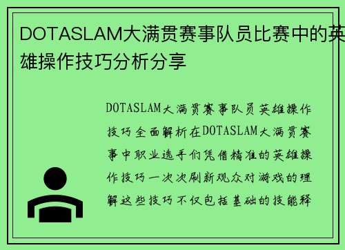 DOTASLAM大满贯赛事队员比赛中的英雄操作技巧分析分享
