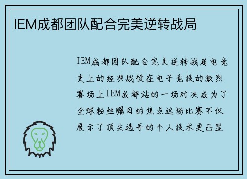 IEM成都团队配合完美逆转战局